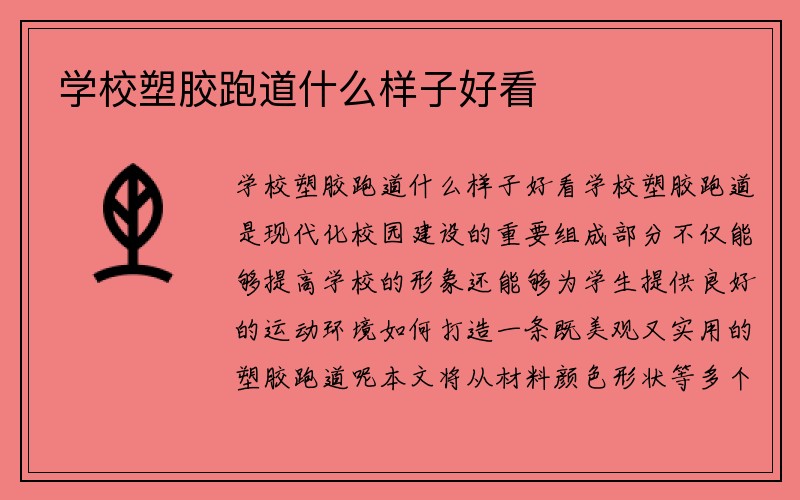 学校塑胶跑道什么样子好看