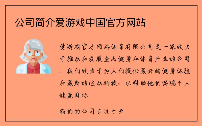 公司简介爱游戏中国官方网站